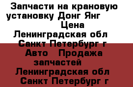 Запчасти на крановую установку Донг Янг 1406, 1506, 1926 › Цена ­ 100 - Ленинградская обл., Санкт-Петербург г. Авто » Продажа запчастей   . Ленинградская обл.,Санкт-Петербург г.